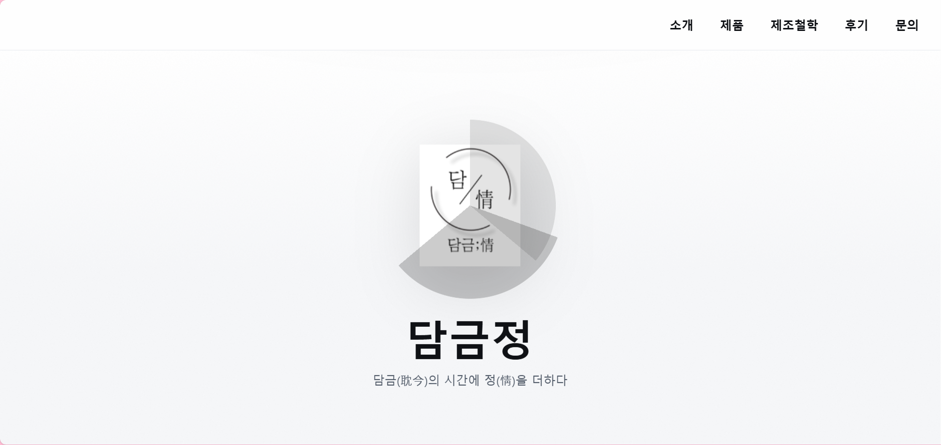 전통 담금주 스타트업 담금정 원페이지 웹 기획