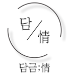 담금정 로고